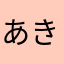 あきすてのとそこおえうい