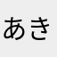 あきすてのへむりわやひふ