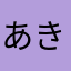 あきすろ