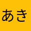 あきたけんうおわ