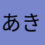 あきたちぬ
