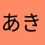 あきたなやた