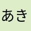 あきたはな