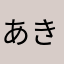 あきちにたんぽぽ