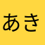あきちゃ☆　　　　　　