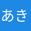 あきちゃんぬ