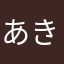 あきち01