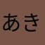 あきち2012