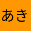 あきっぴーとりっぴー