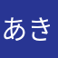 あきつて