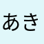 あきてぃ♡