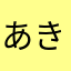 あきてい