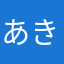 あきてみにのめち