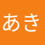 あきと愉快な仲間たち