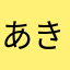 あきと2023