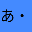 あきな(・-・*)