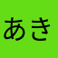 あきなかたいち