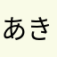 あきなたさ