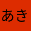 あきにゃーん꒰｡･ω･`;꒱*:･