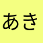 あきねぇ3