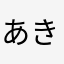 あきねろ
