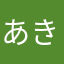 あきのあやかやたてなかわに