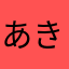 あきのそよかぜ