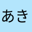 あきのたやり