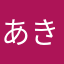 あきのやを