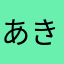あきのりん