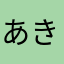 あきの森