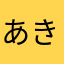 あきはん6631
