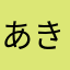 あきばっか