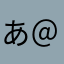 あきひこ＠ 'ェ' ＠
