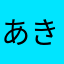 あきひろ1875