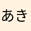 あきぴさん