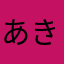 あきぴーよ