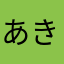 あきふる。
