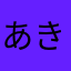 あきべり