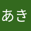 あきぽわ