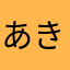 あきぽんあじぽん