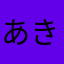 あきまぐろ