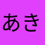 あきまるお