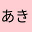 あきみつ1
