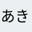 あきみら