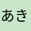 あきみー12