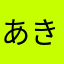 あきもっこりzonbi