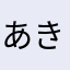 あきもとちあき
