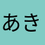 あきゃひら