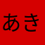 あきやまさにまは